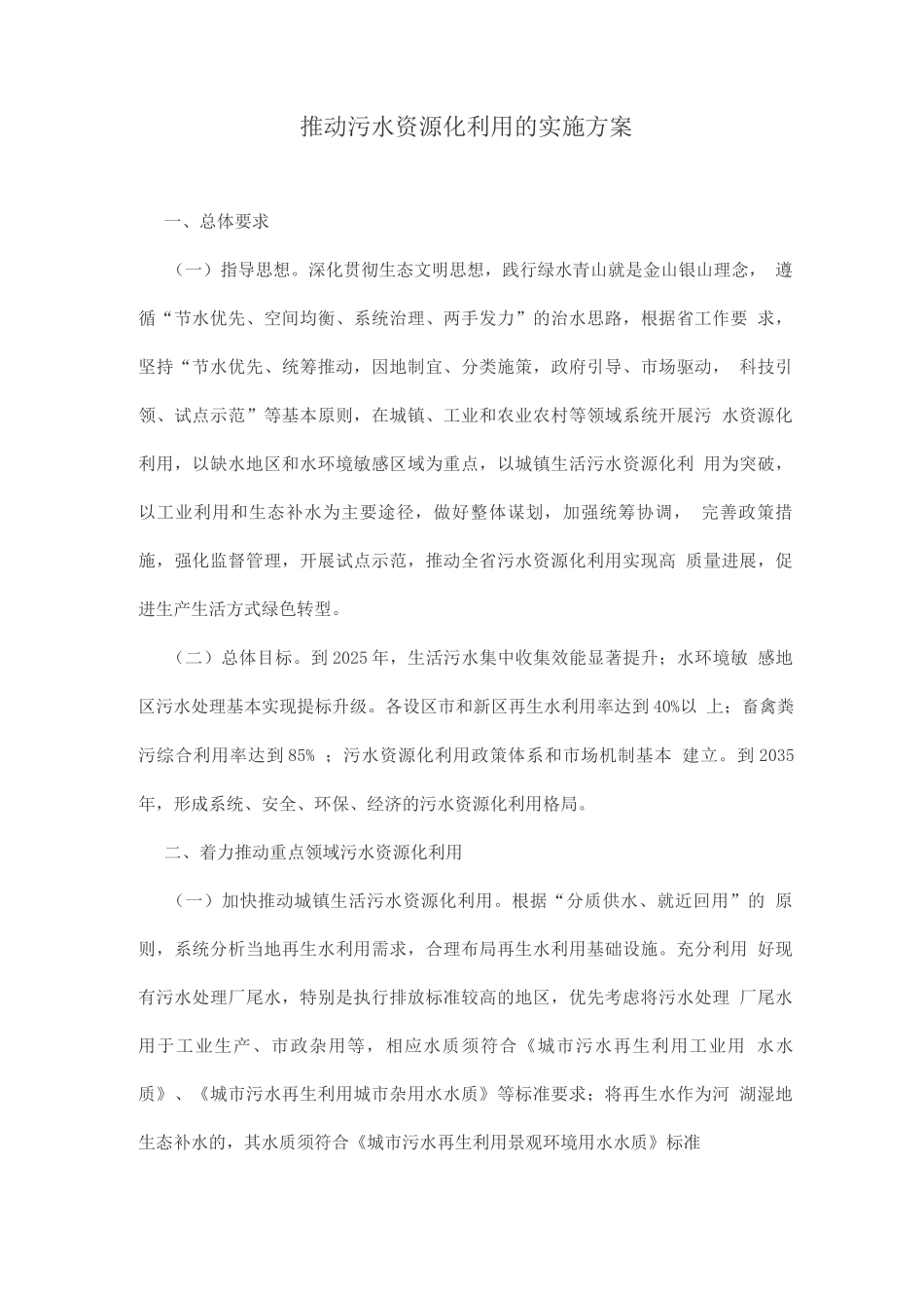 推进污水资源化利用的实施方案2_第1页