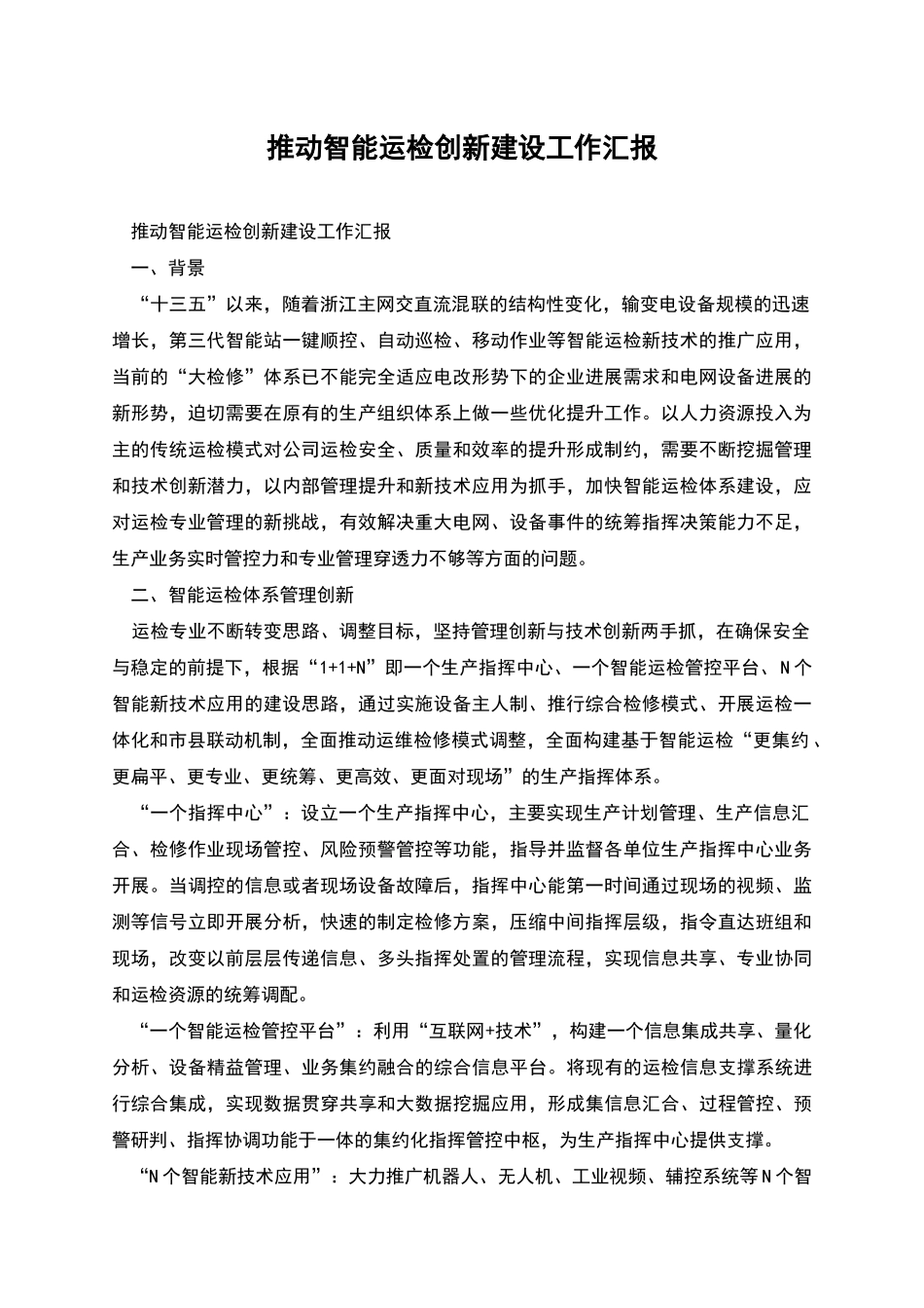 推进智能运检创新建设工作汇报_第1页
