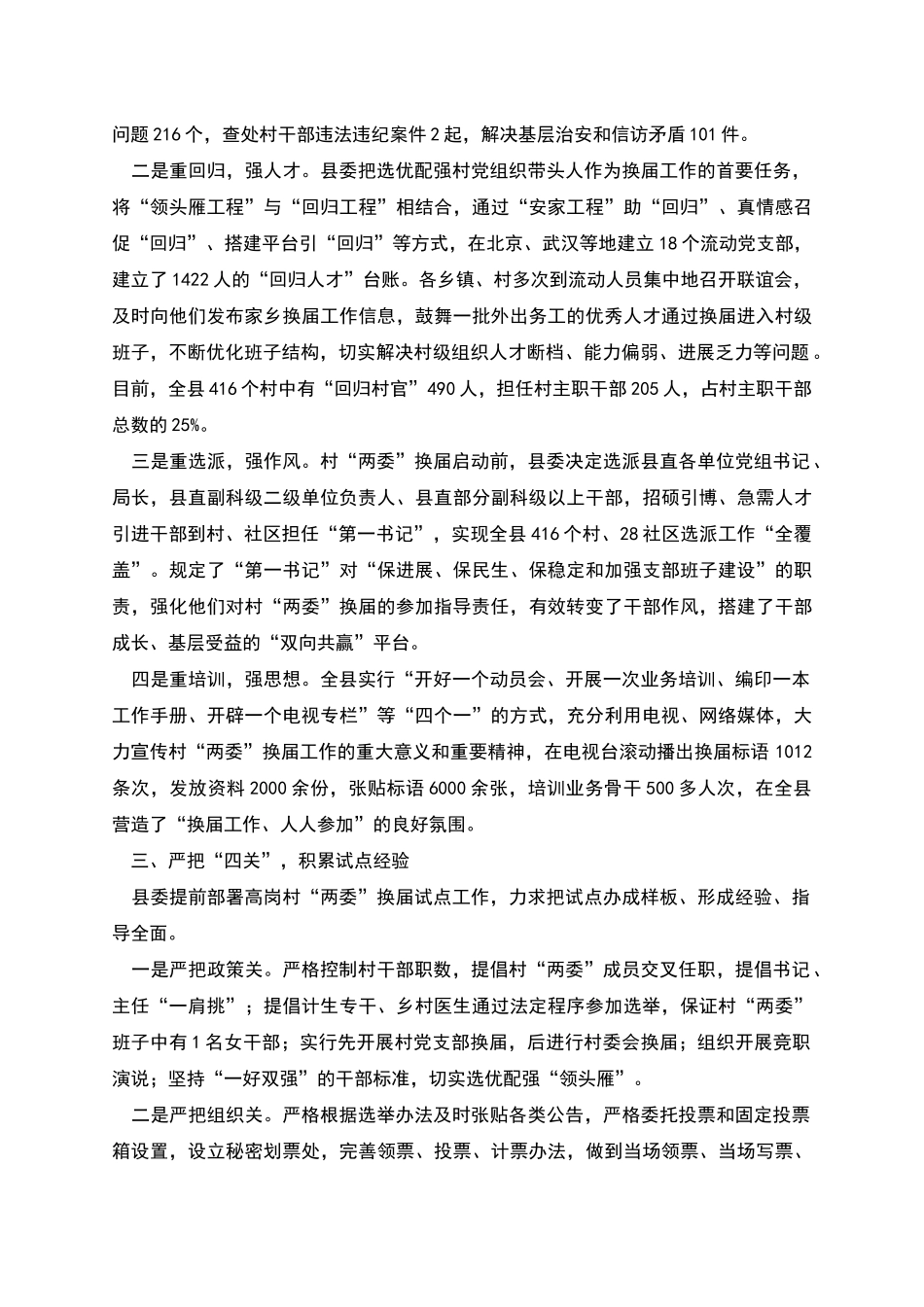 推进村“两委”换届选举工作经验交流材料_第2页