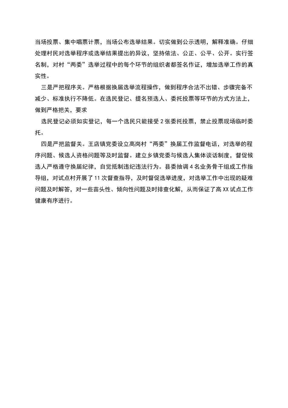 推进村“两委”换届选举工作经验交流材料_第3页