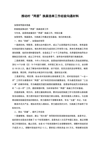 推进村“两委”换届选举工作经验交流材料