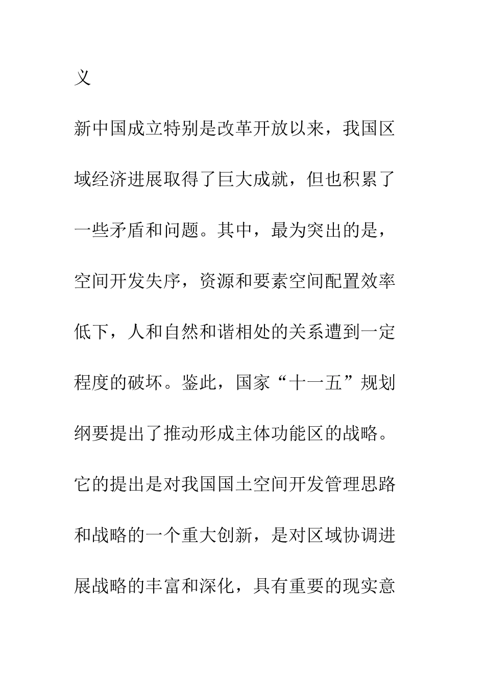 推进形成主体功能区战略提出的背景和意义_第2页