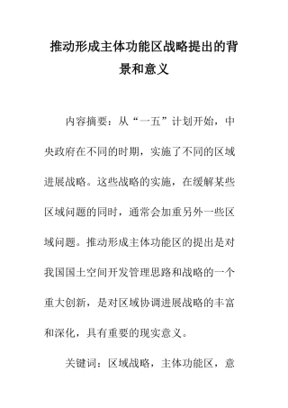推进形成主体功能区战略提出的背景和意义
