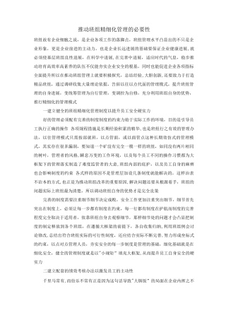推进班组精细化管理的必要性