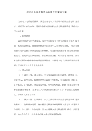 推进社会养老服务体系建设的实施方案