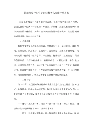 推进细分行业中小企业数字化改造行动方案