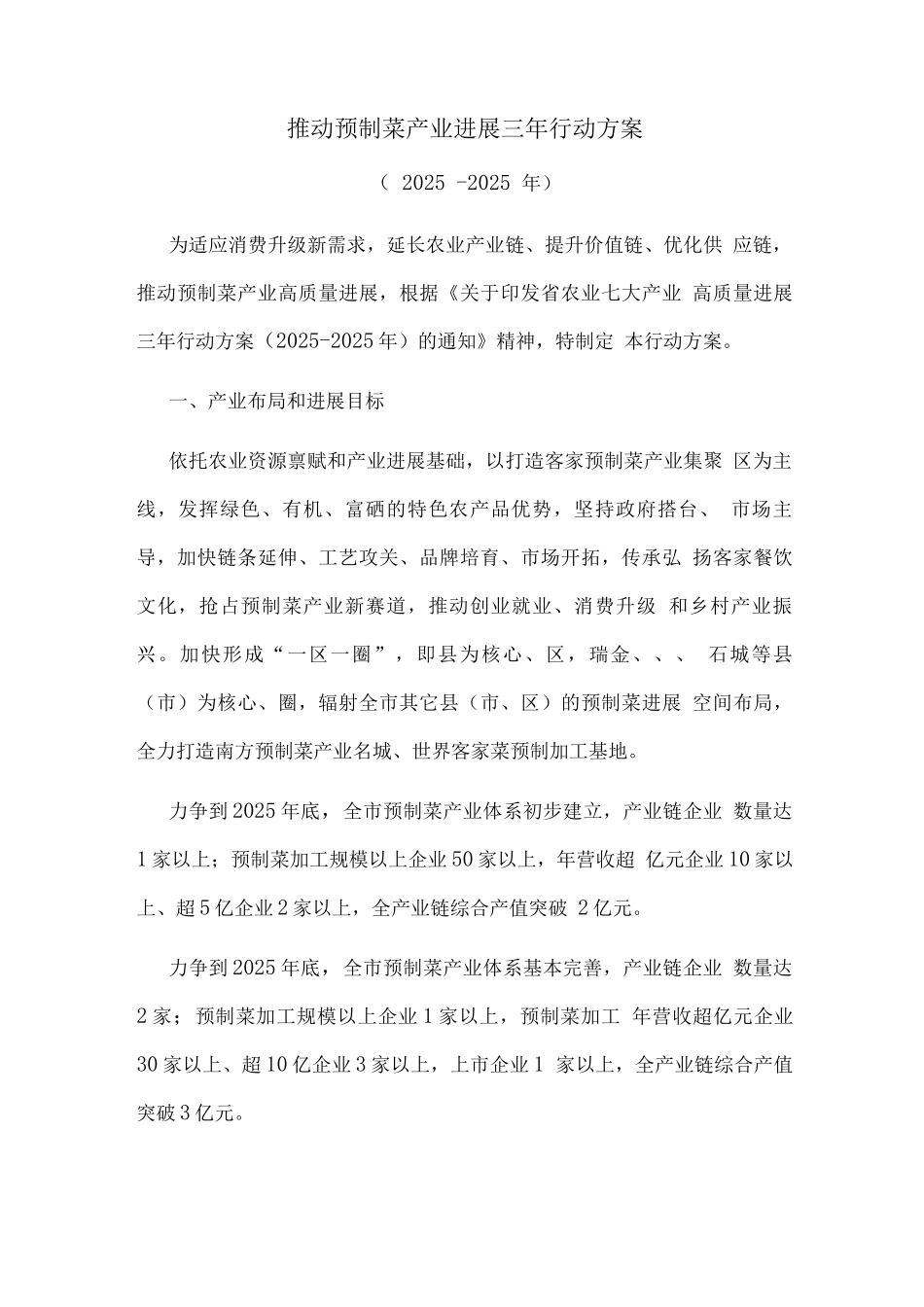 推进预制菜产业发展三年行动方案_第1页