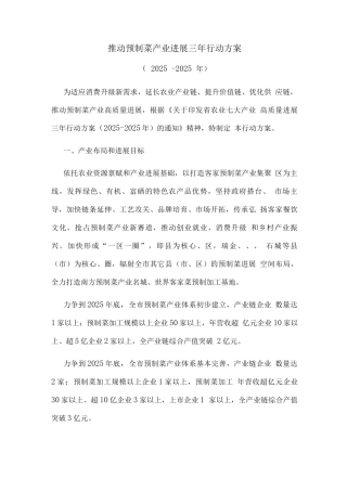 推进预制菜产业发展三年行动方案
