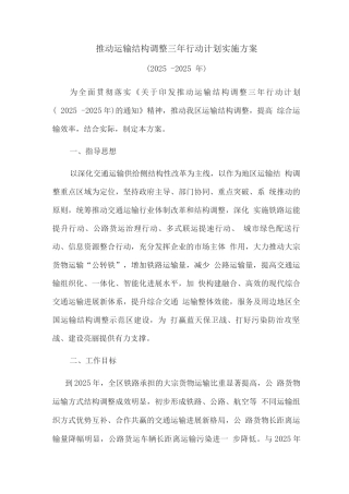 推进运输结构调整三年行动计划实施方案