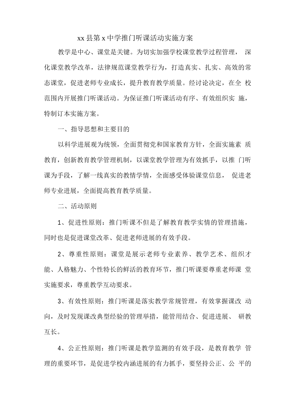 推门听课工作实施方案_第1页