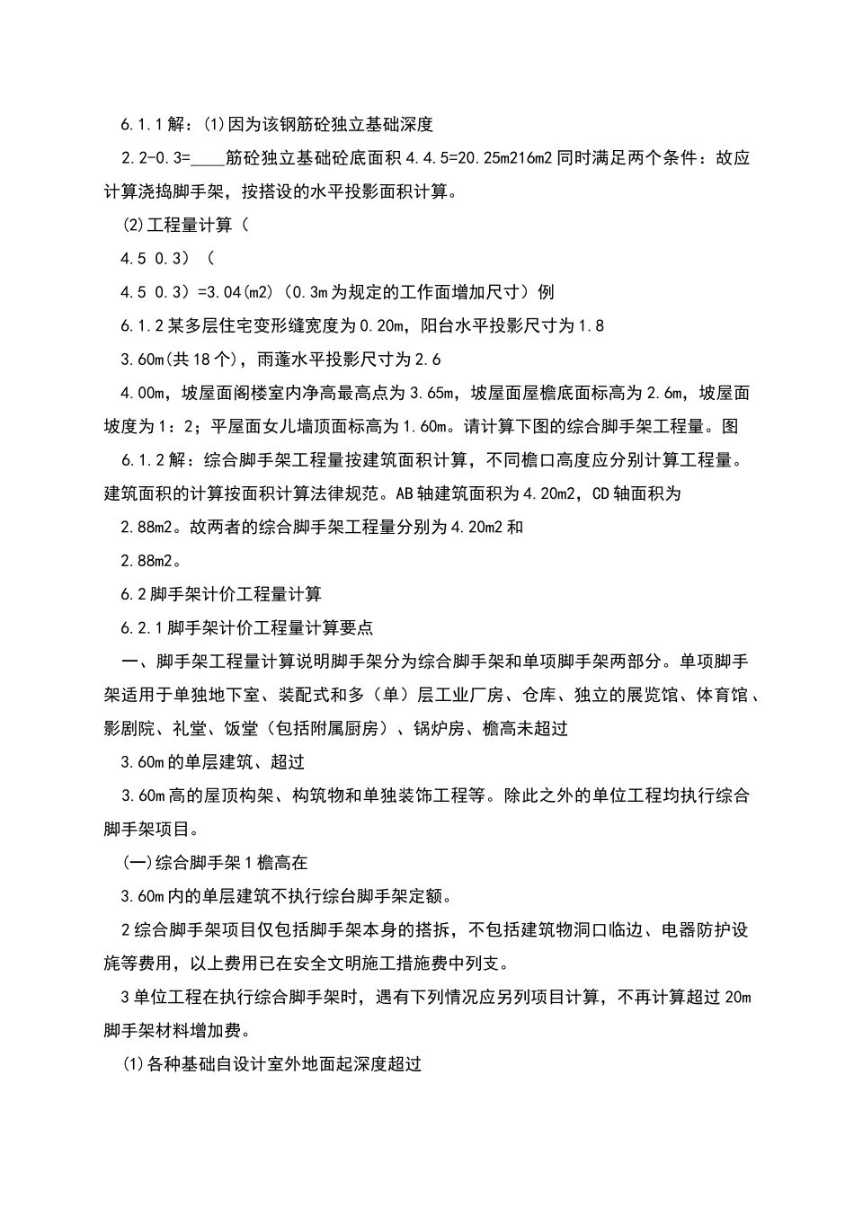 措施项目费计算脚手架工程计算_第2页