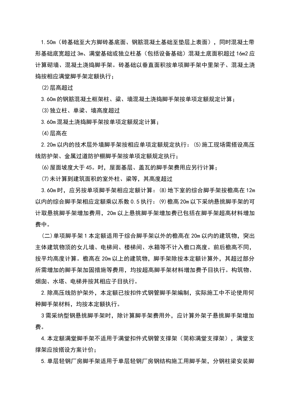 措施项目费计算脚手架工程计算_第3页