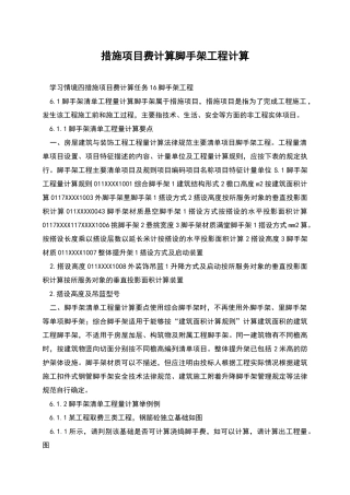 措施项目费计算脚手架工程计算