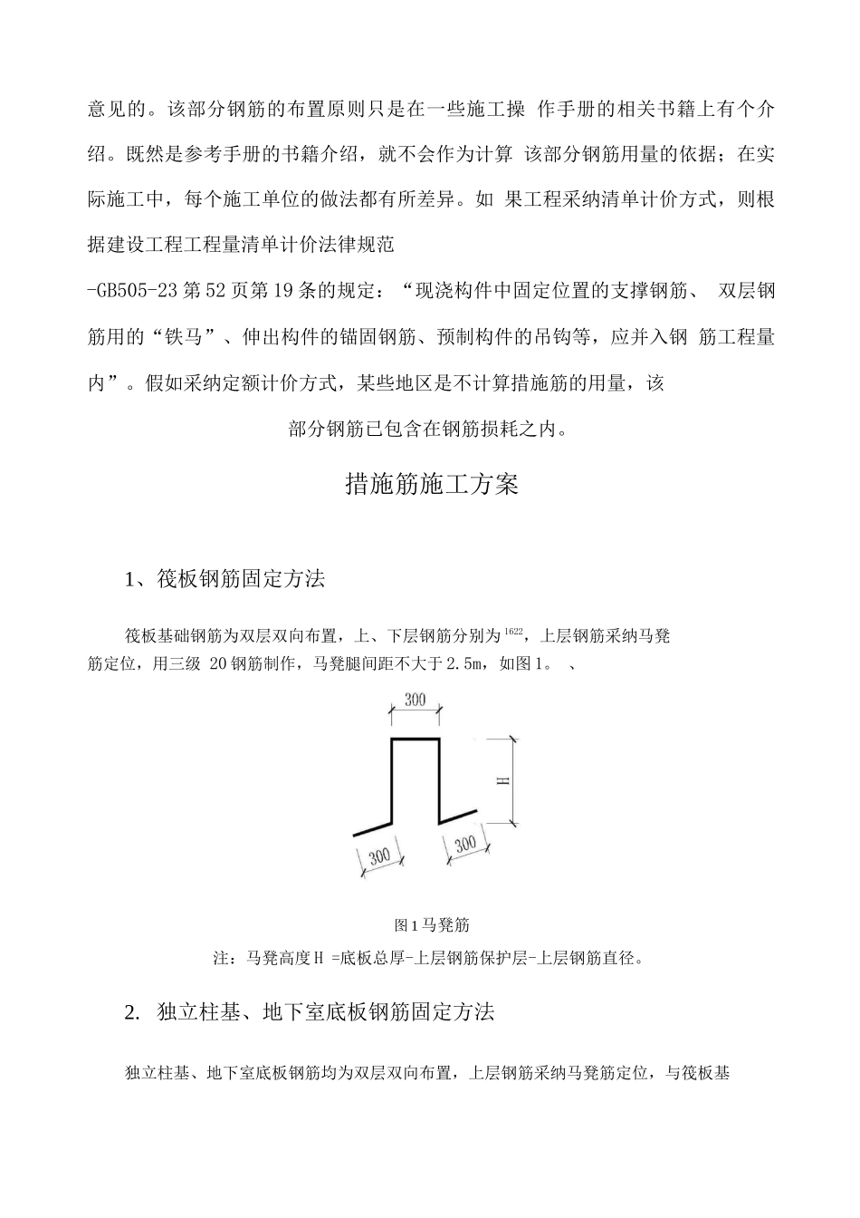 措施筋及其施工方案_第2页