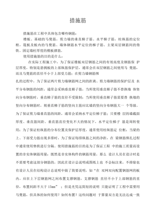 措施筋及其施工方案