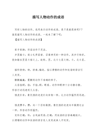 描写人物动作的成语