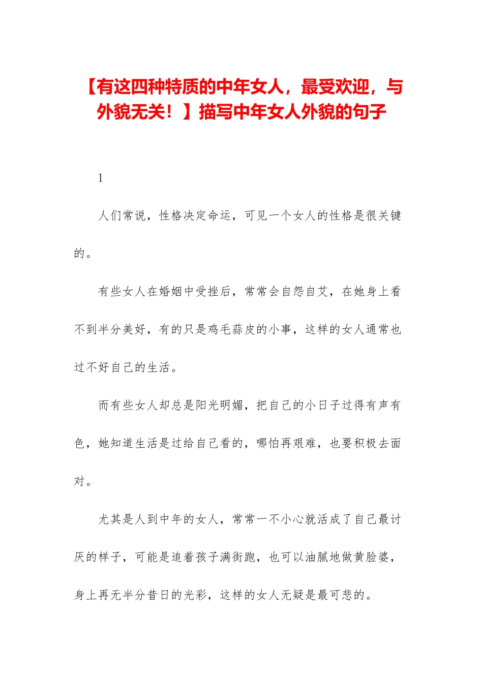 描写中年女人外貌的句子_第1页