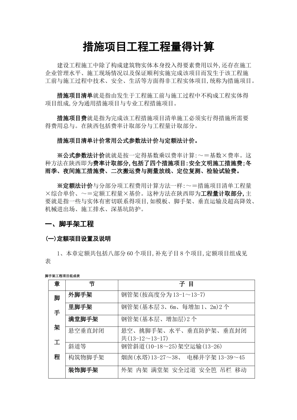 措施项目工程工程量的计算_第1页