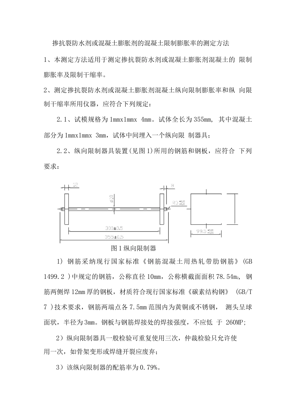 掺抗裂防水剂或混凝土膨胀剂的混凝土限制膨胀率的测定方法_第1页