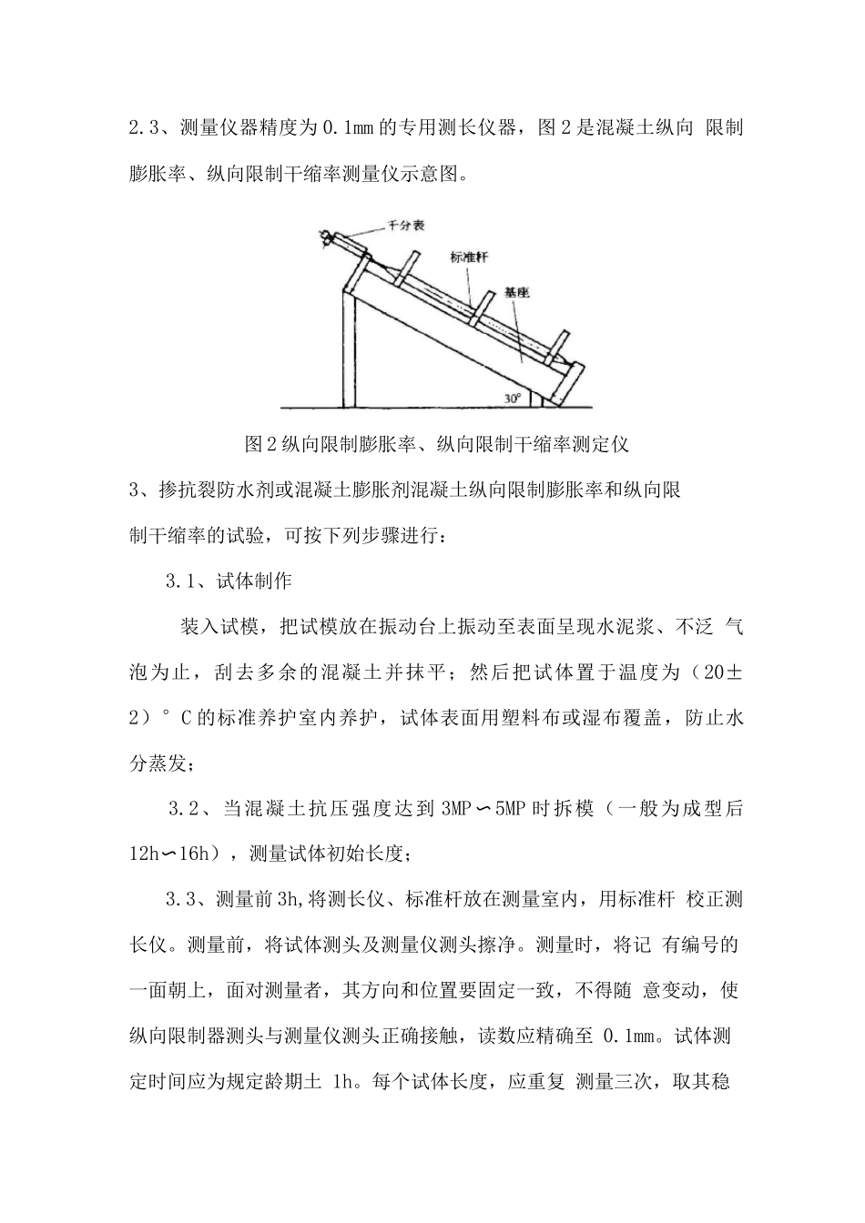 掺抗裂防水剂或混凝土膨胀剂的混凝土限制膨胀率的测定方法_第2页