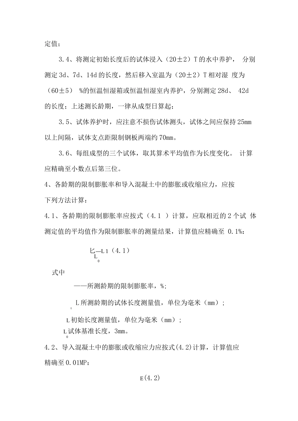 掺抗裂防水剂或混凝土膨胀剂的混凝土限制膨胀率的测定方法_第3页