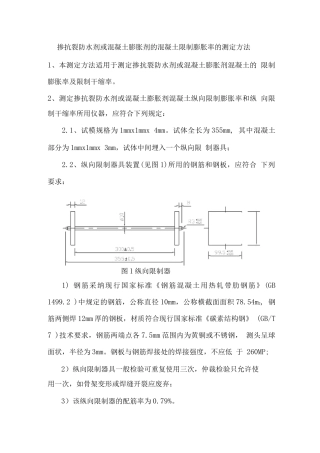 掺抗裂防水剂或混凝土膨胀剂的混凝土限制膨胀率的测定方法