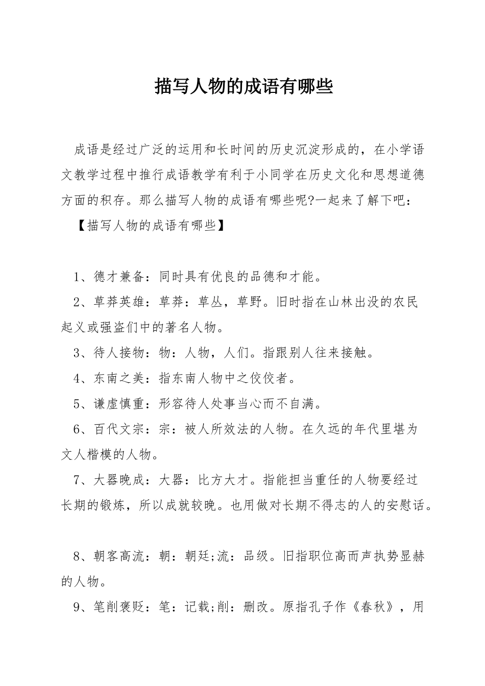 描写人物的成语有哪些_第1页