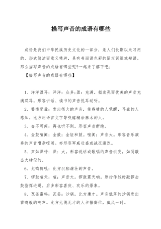 描写声音的成语有哪些