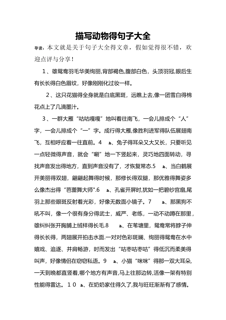 描写动物的句子大全_第1页