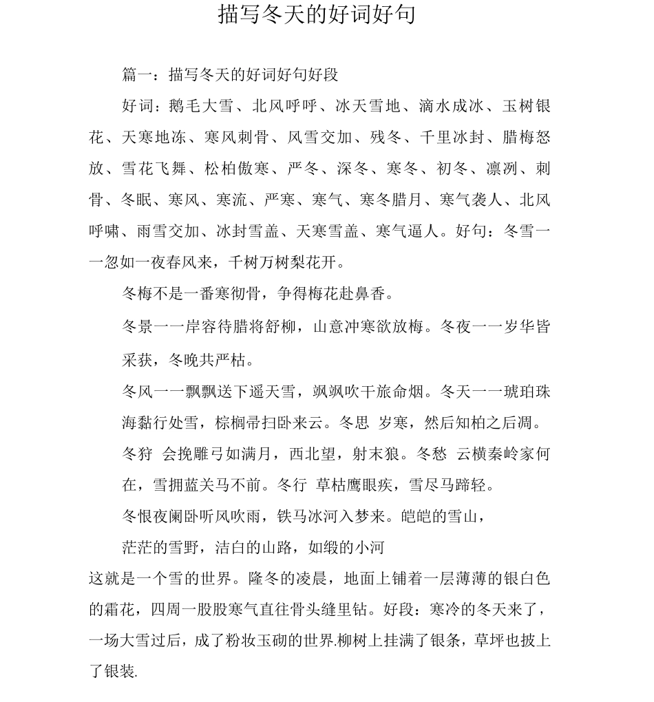 描写冬天的好词好句_第1页