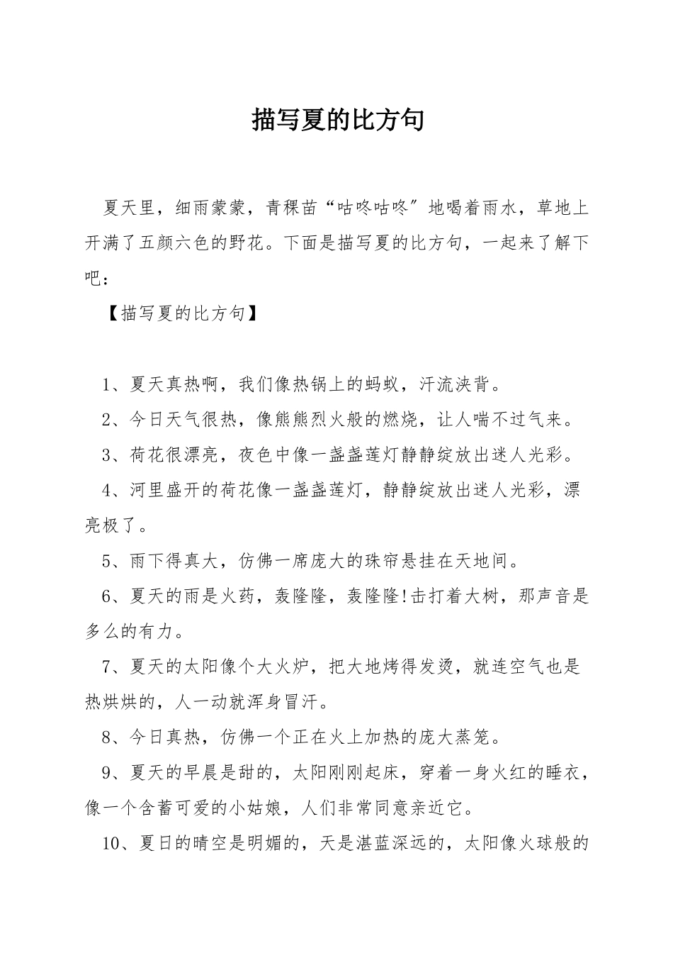 描写夏的比喻句_第1页