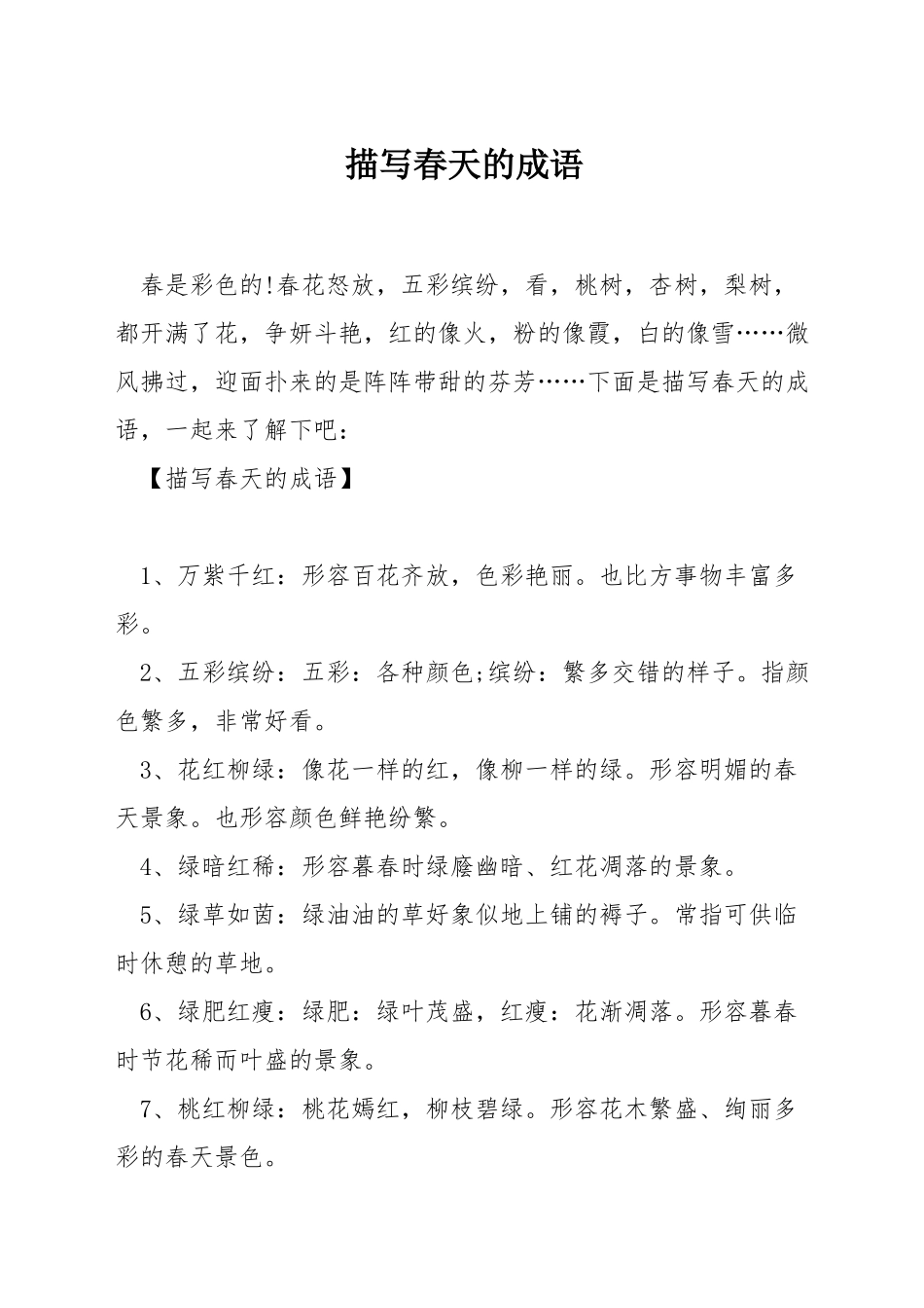 描写春天的成语_第1页