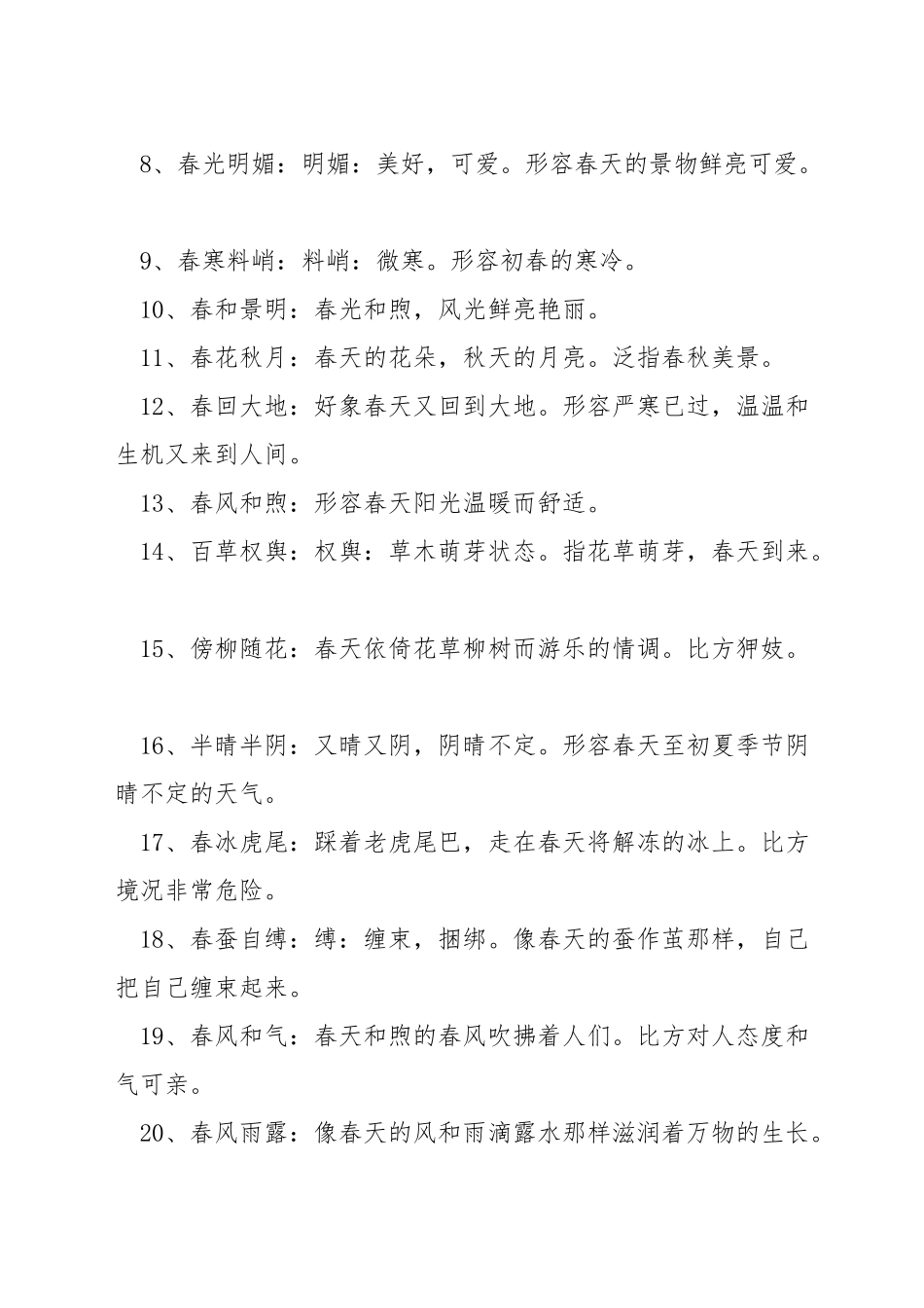 描写春天的成语_第2页