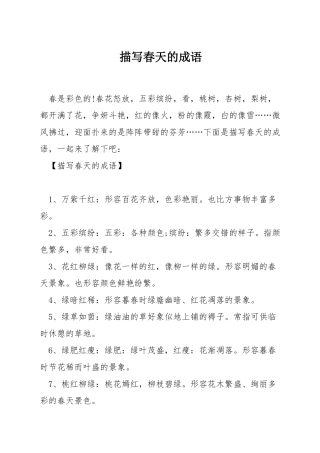 描写春天的成语