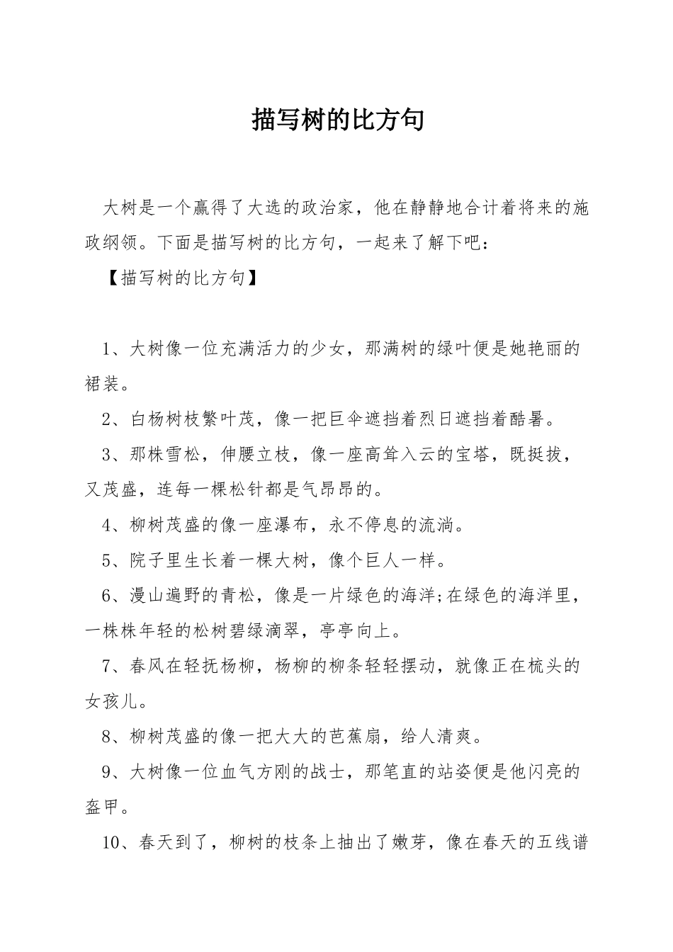 描写树的比喻句_第1页