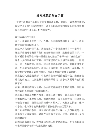 描写桃花的作文7篇