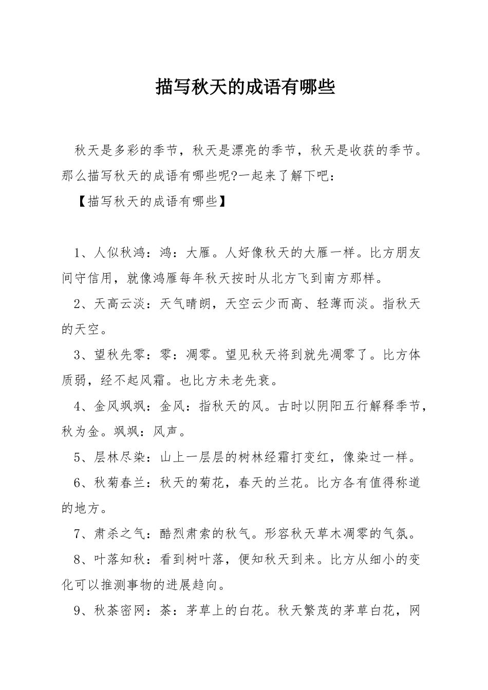 描写秋天的成语有哪些_第1页