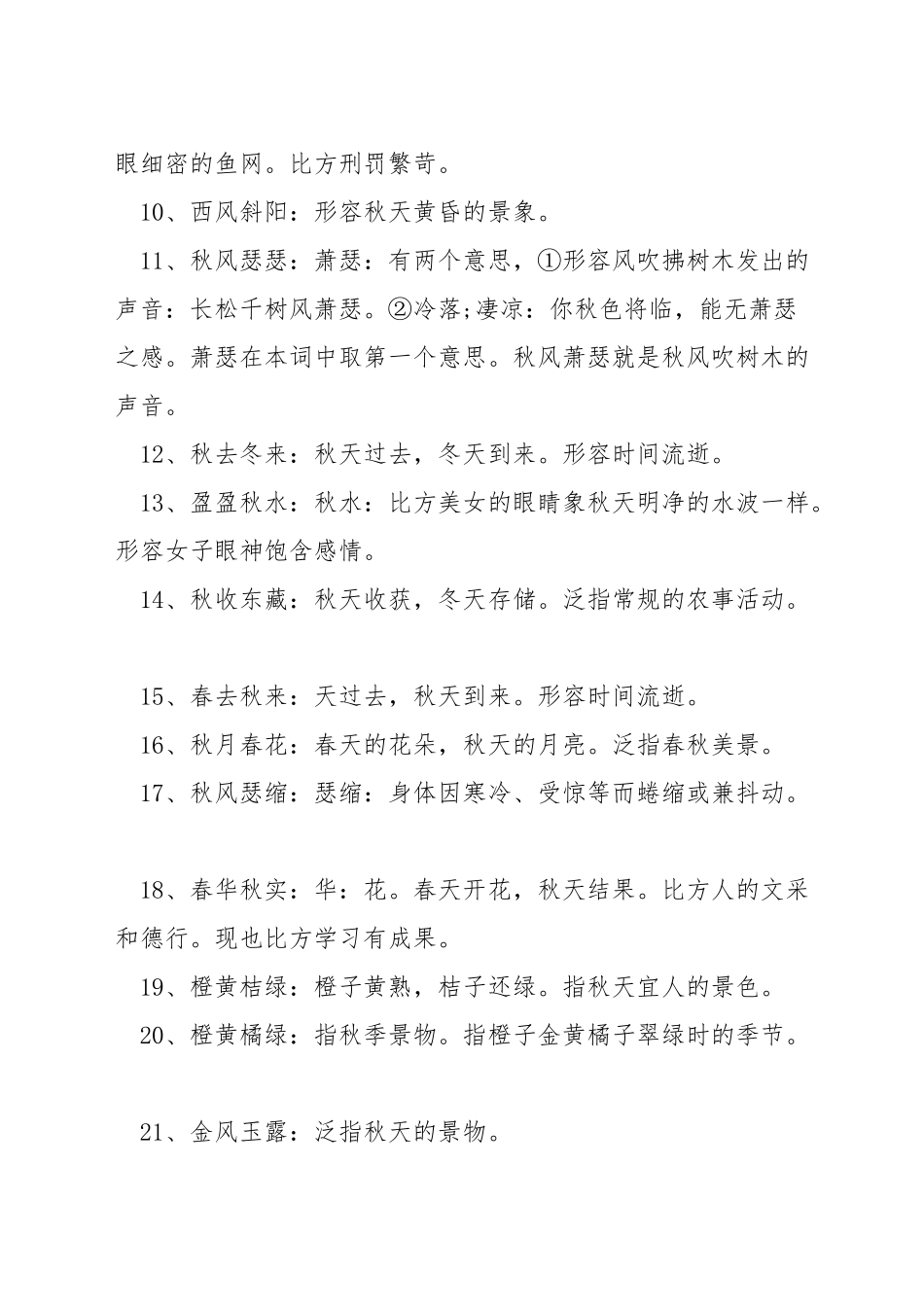 描写秋天的成语有哪些_第2页