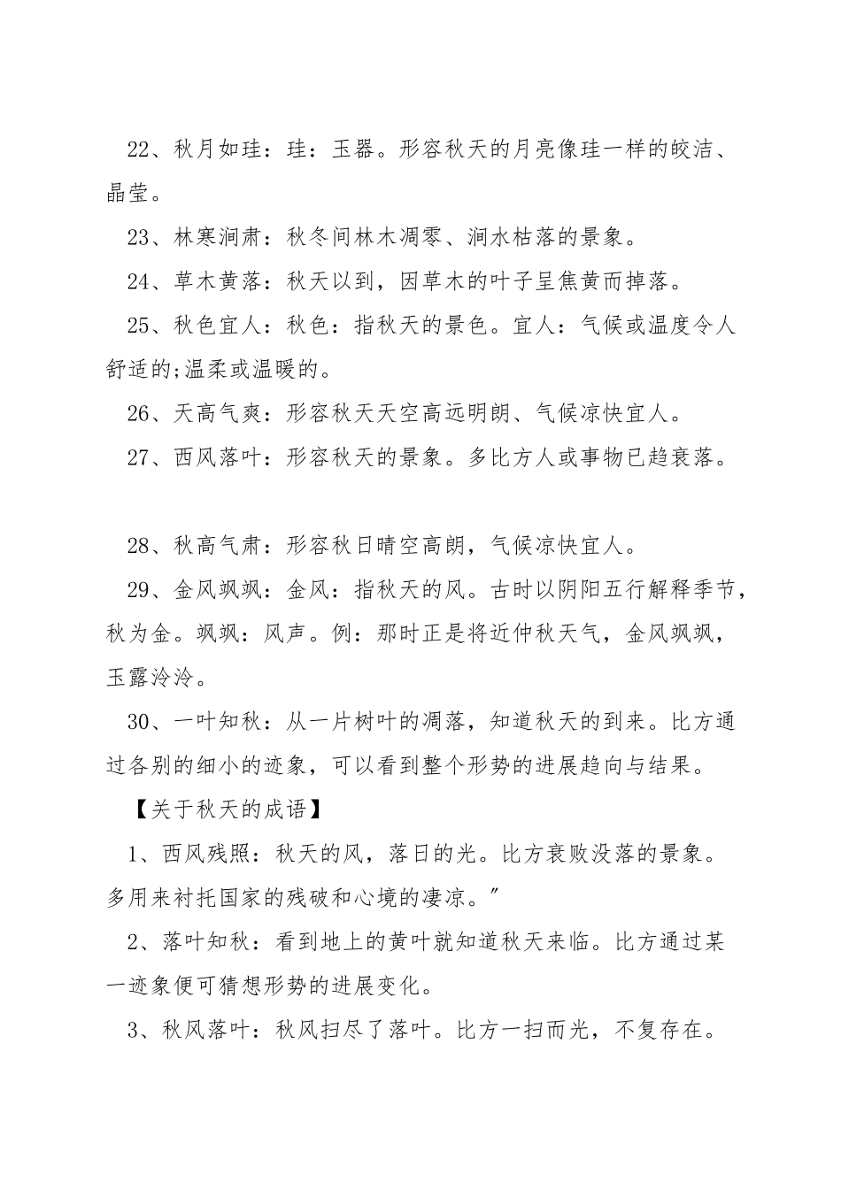 描写秋天的成语有哪些_第3页