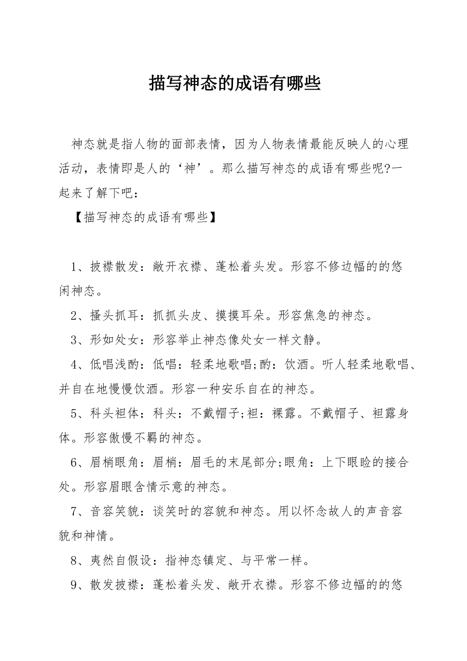 描写神态的成语有哪些_第1页