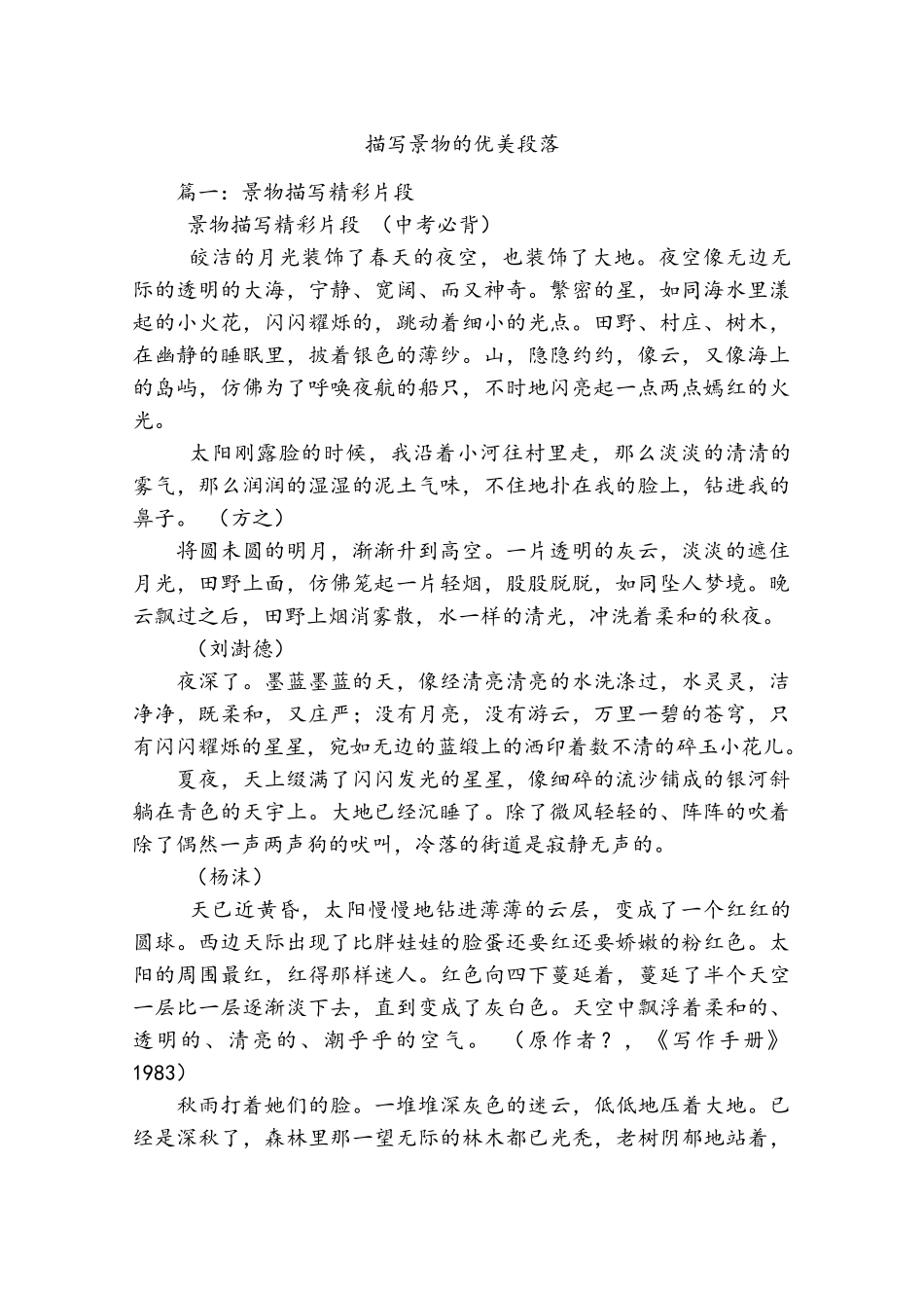 描写景物的优美段落_第1页