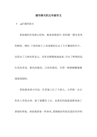 描写春天的五年级作文