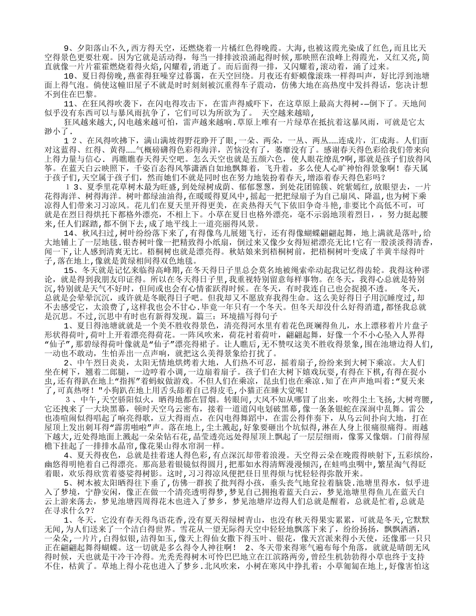 描写环境的句子大全-形容环境很好的句子_第2页