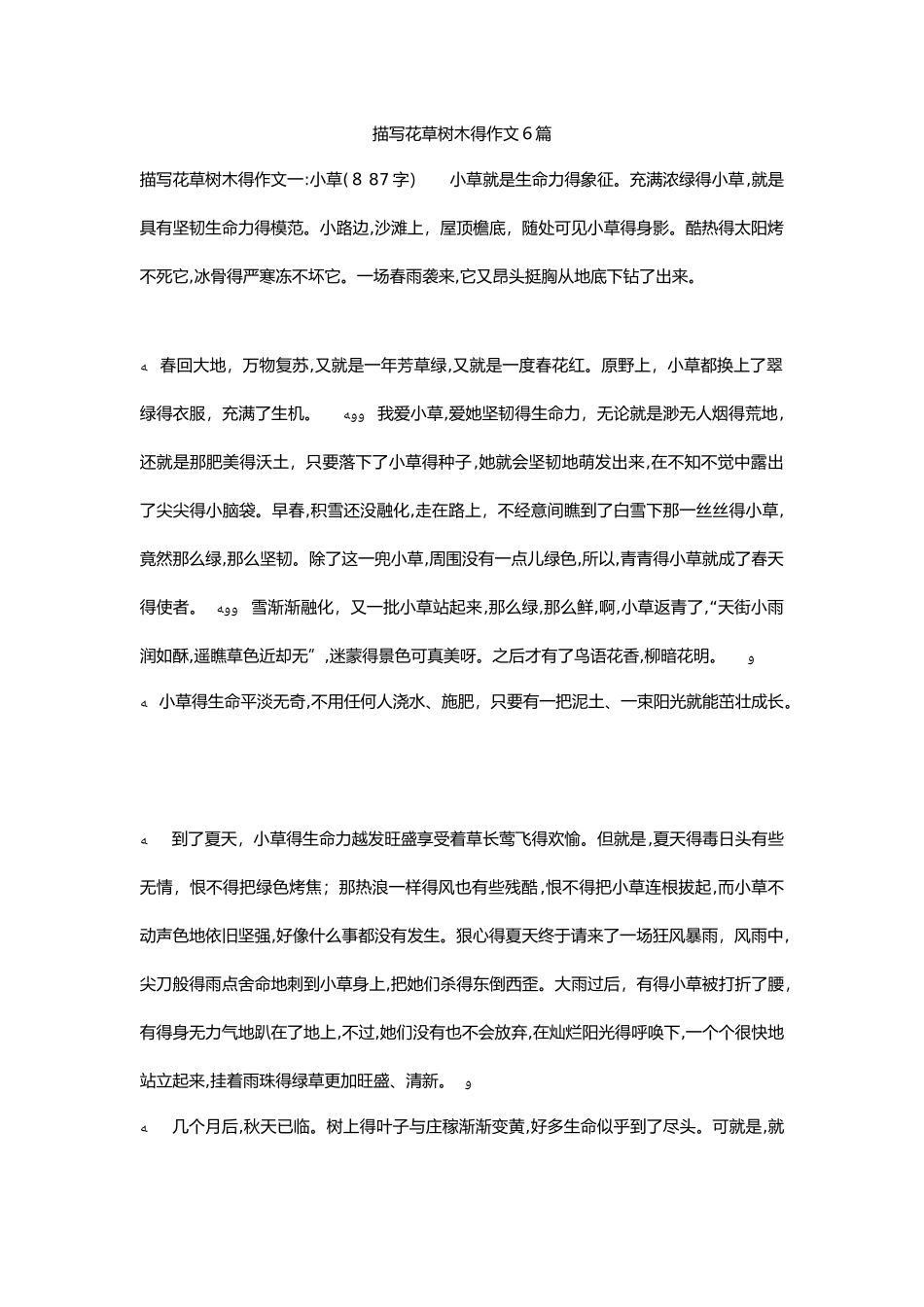 描写花草树木的作文6篇_第1页