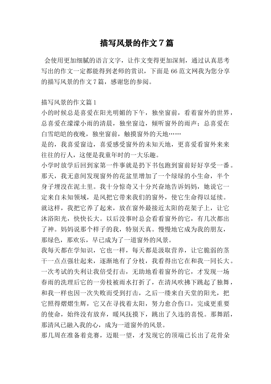 描写风景的作文7篇_第1页