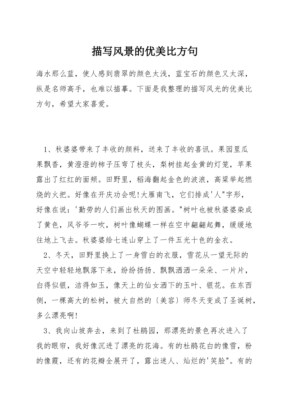 描写风景的优美比喻句_第1页