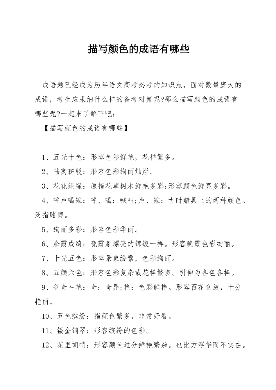 描写颜色的成语有哪些_第1页