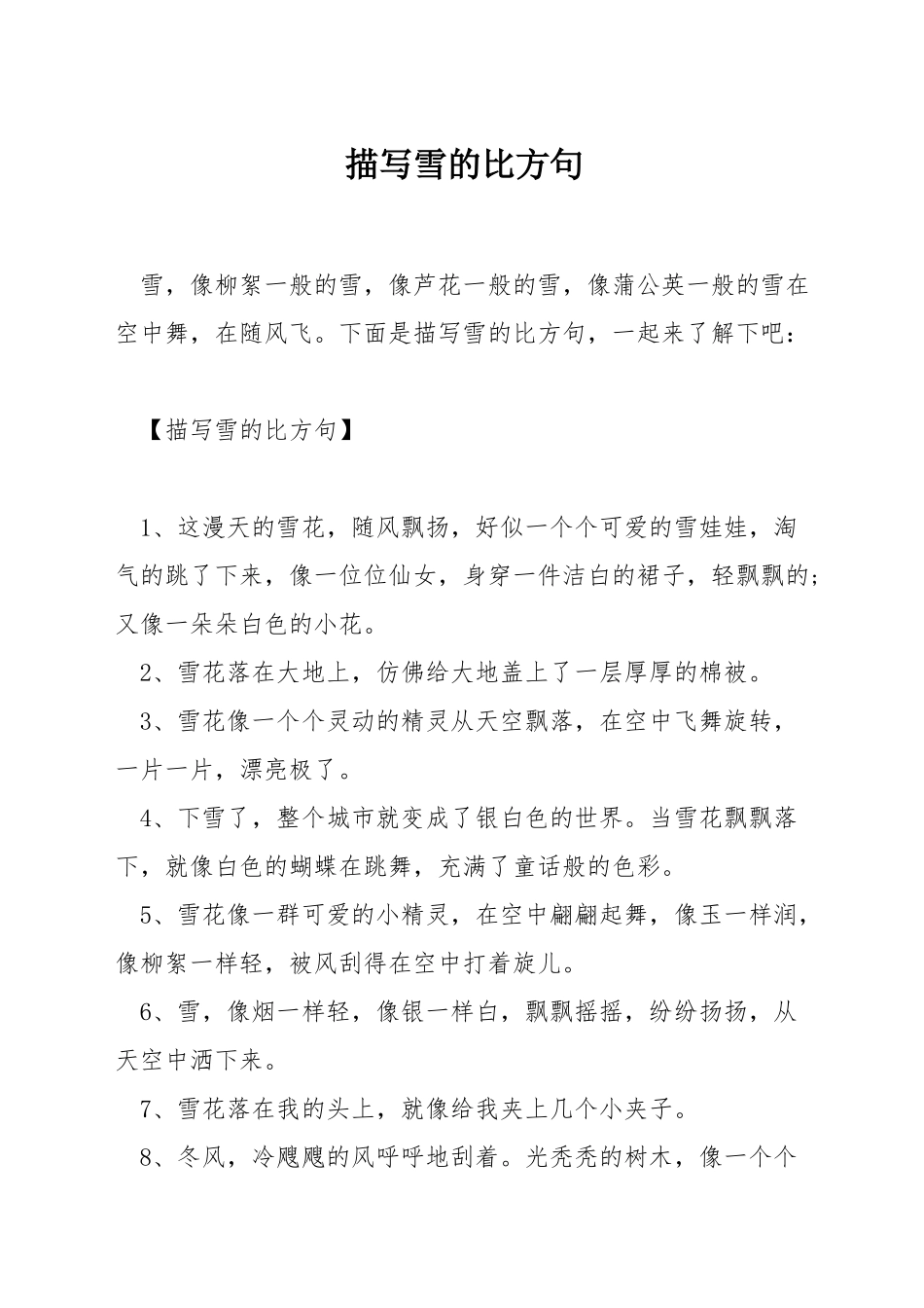 描写雪的比喻句_第1页