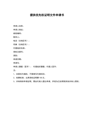 提供优先权证明文件申请书