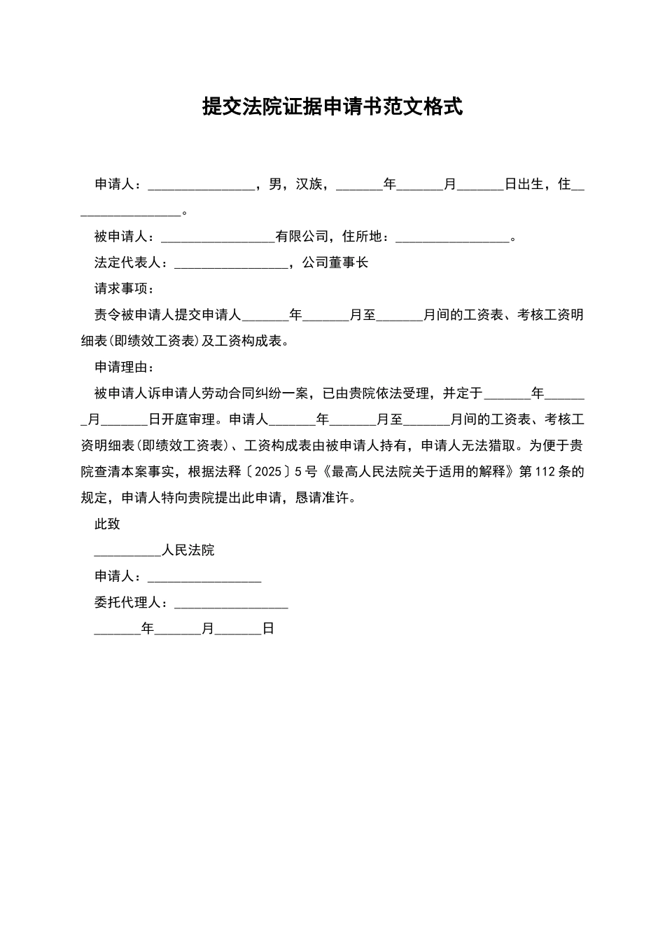 提交法院证据申请书范文格式_第1页